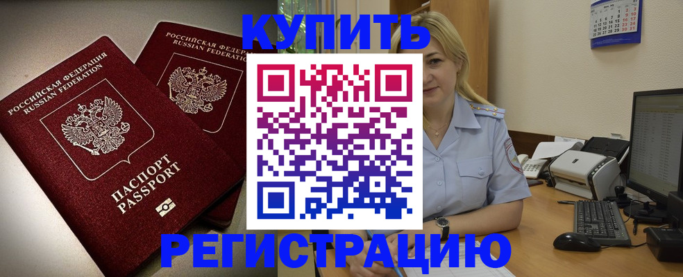 временная регистрация купить в Бийске