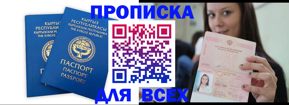 временная регистрация для всех в Бийске